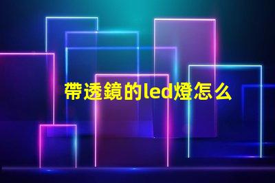帶透鏡的led燈怎么樣 家用led透鏡燈珠和普通燈珠區別